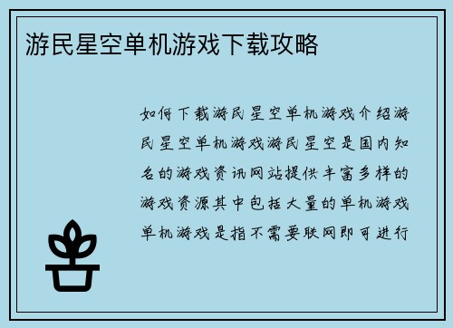 游民星空单机游戏下载攻略