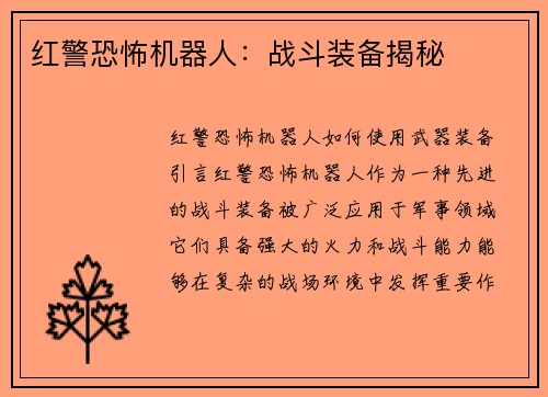 红警恐怖机器人：战斗装备揭秘