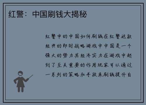 红警：中国刷钱大揭秘