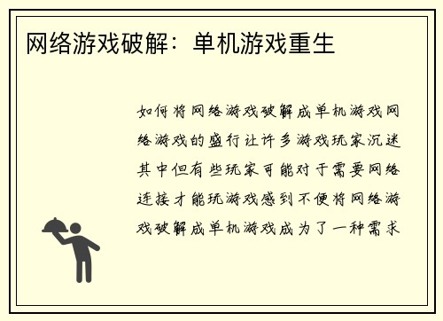 网络游戏破解：单机游戏重生
